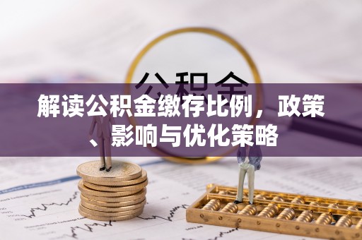 玉田解读公积金缴存比例，政策、影响与优化策略