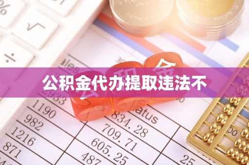 玉田公积金代办提取违法不