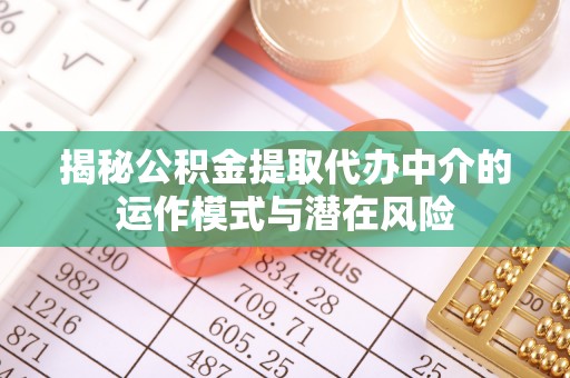 玉田揭秘公积金提取代办中介的运作模式与潜在风险
