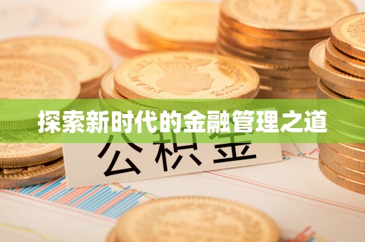 玉田探索新时代的金融管理之道