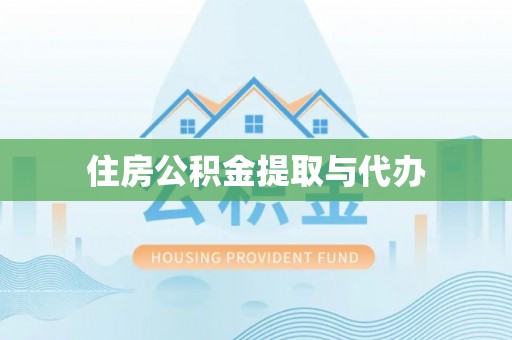 玉田住房公积金提取与代办