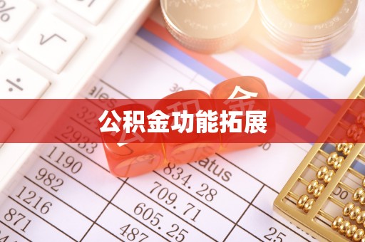 玉田公积金功能拓展
