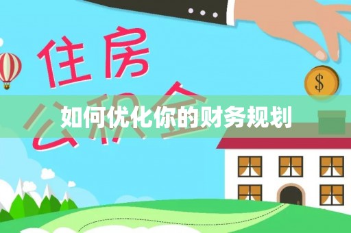 玉田如何优化你的财务规划