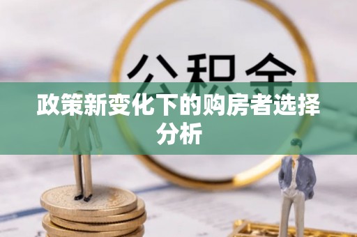 玉田政策新变化下的购房者选择分析