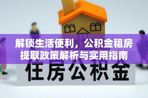 玉田解锁生活便利，公积金租房提取政策解析与实用指南