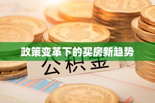 玉田政策变革下的买房新趋势