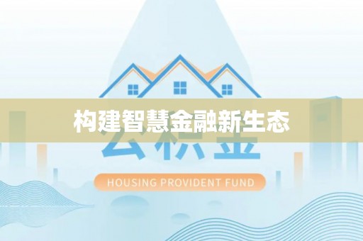 玉田构建智慧金融新生态