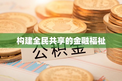 玉田构建全民共享的金融福祉
