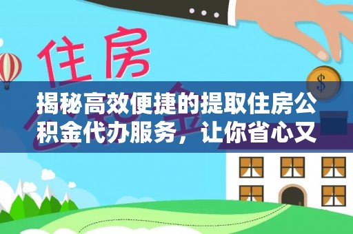 玉田揭秘高效便捷的提取住房公积金代办服务，让你省心又省力