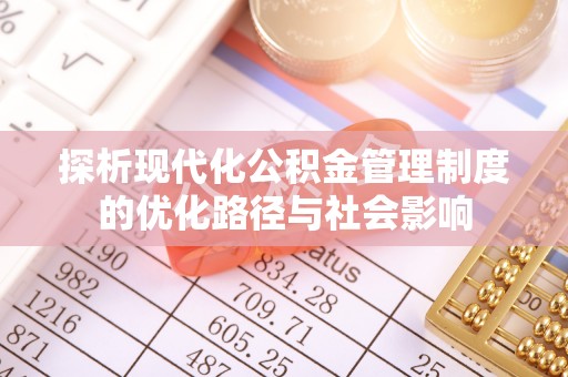 玉田探析现代化公积金管理制度的优化路径与社会影响