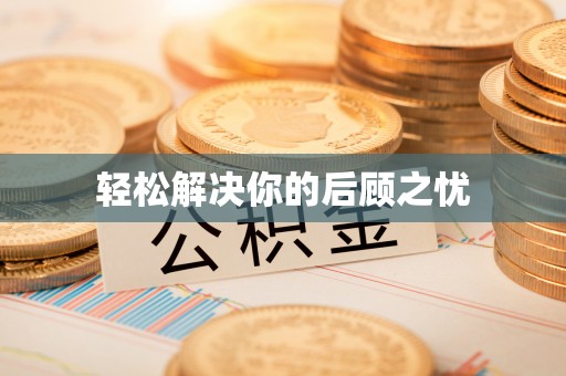 玉田轻松解决你的后顾之忧