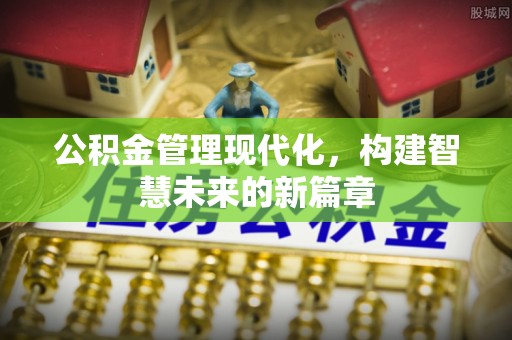 玉田公积金管理现代化，构建智慧未来的新篇章