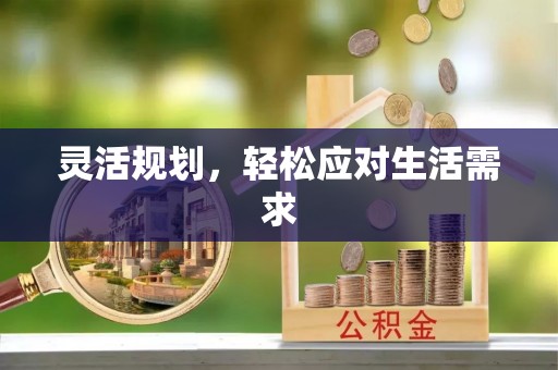 玉田灵活规划，轻松应对生活需求