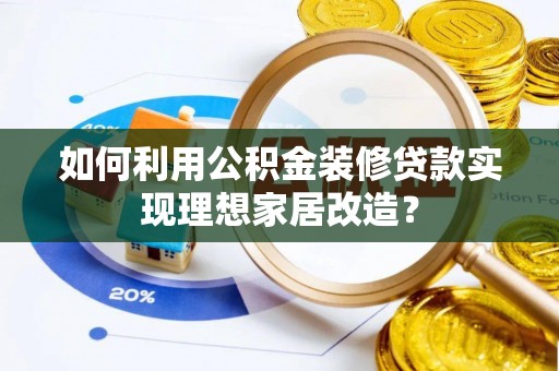 玉田如何利用公积金装修贷款实现理想家居改造？
