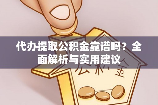 玉田代办提取公积金靠谱吗？全面解析与实用建议
