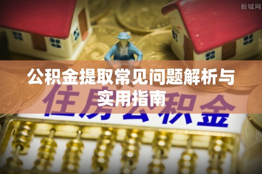 玉田公积金提取常见问题解析与实用指南