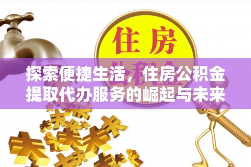 玉田探索便捷生活，住房公积金提取代办服务的崛起与未来趋势