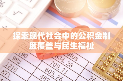玉田探索现代社会中的公积金制度覆盖与民生福祉