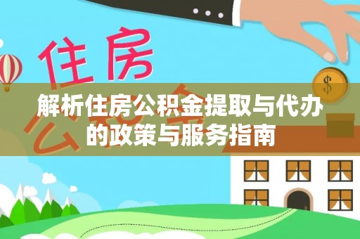 玉田解析住房公积金提取与代办的政策与服务指南