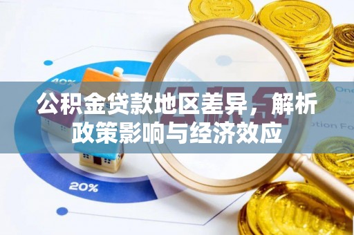 玉田公积金贷款地区差异，解析政策影响与经济效应