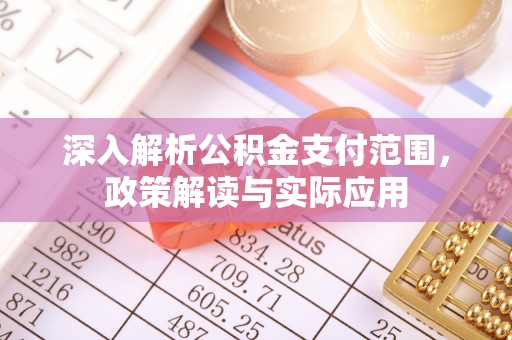 玉田深入解析公积金支付范围，政策解读与实际应用