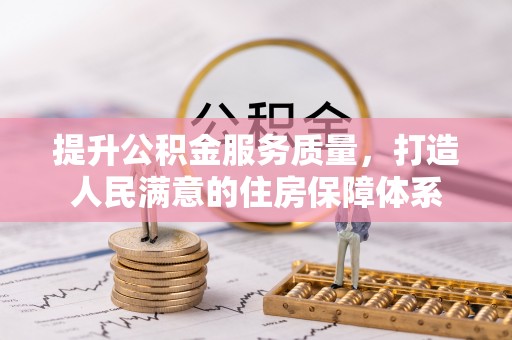 玉田提升公积金服务质量，打造人民满意的住房保障体系