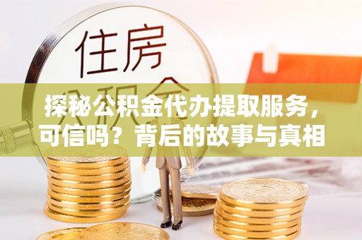 玉田探秘公积金代办提取服务，可信吗？背后的故事与真相