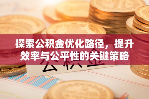 玉田探索公积金优化路径，提升效率与公平性的关键策略