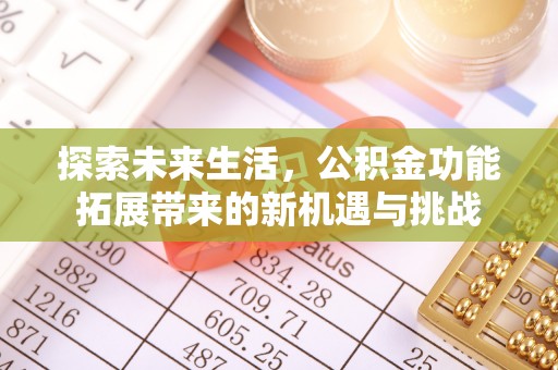 玉田探索未来生活，公积金功能拓展带来的新机遇与挑战