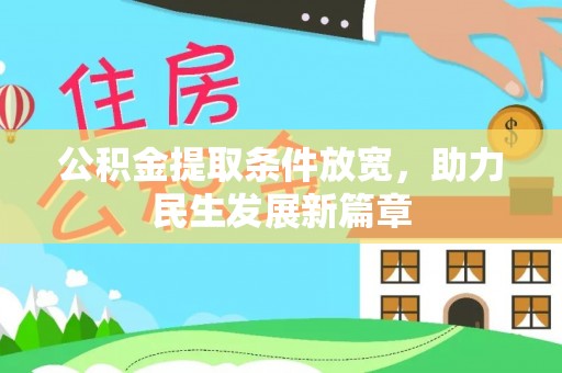 玉田公积金提取条件放宽，助力民生发展新篇章