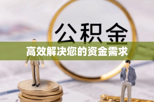 玉田高效解决您的资金需求