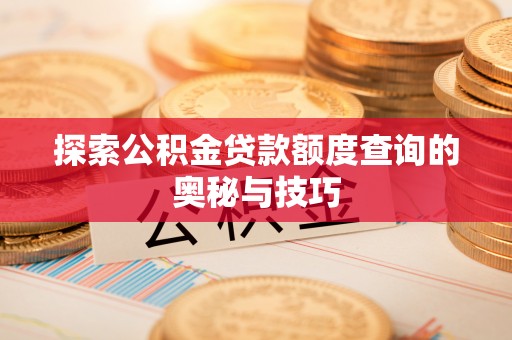 玉田探索公积金贷款额度查询的奥秘与技巧