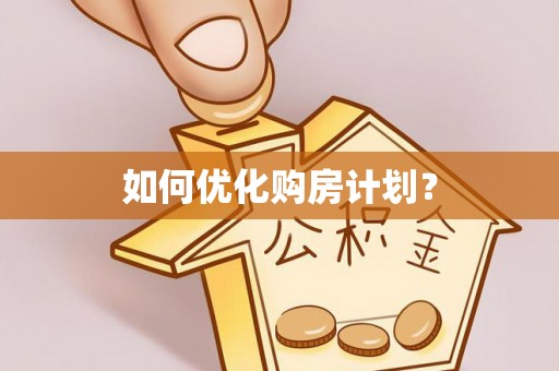 玉田如何优化购房计划？