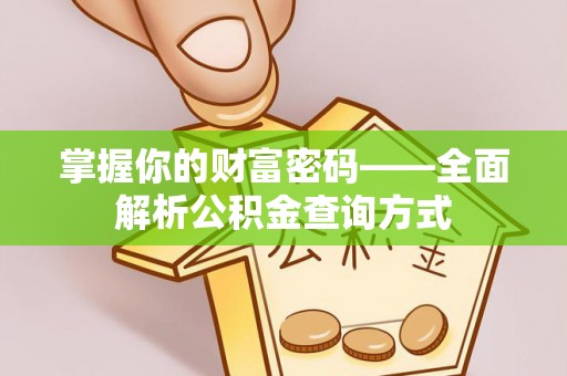 玉田掌握你的财富密码——全面解析公积金查询方式