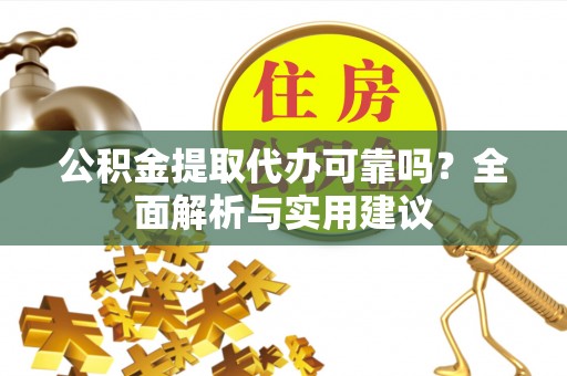 玉田公积金提取代办可靠吗？全面解析与实用建议