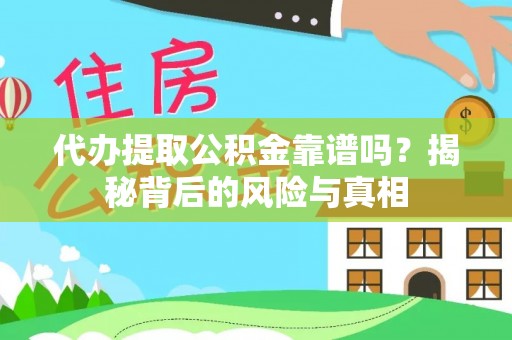 玉田代办提取公积金靠谱吗？揭秘背后的风险与真相