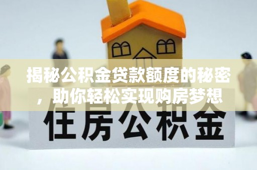 玉田揭秘公积金贷款额度的秘密，助你轻松实现购房梦想