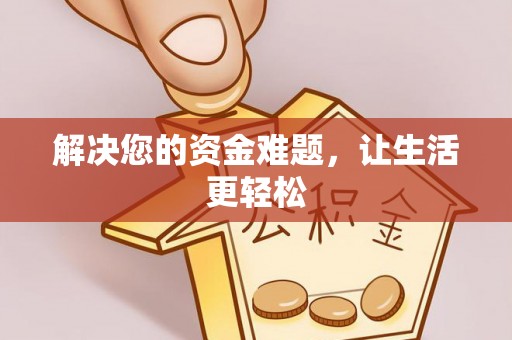 玉田解决您的资金难题，让生活更轻松