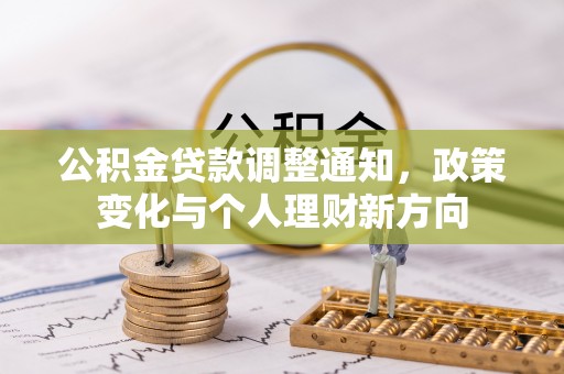 玉田公积金贷款调整通知，政策变化与个人理财新方向