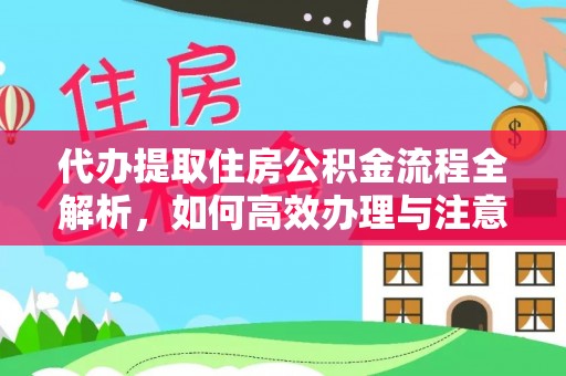 玉田代办提取住房公积金流程全解析，如何高效办理与注意事项