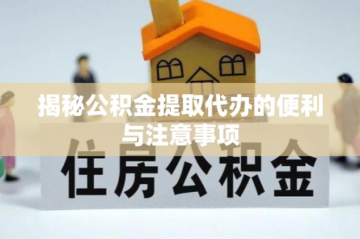 玉田揭秘公积金提取代办的便利与注意事项