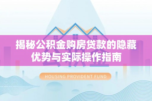 玉田揭秘公积金购房贷款的隐藏优势与实际操作指南