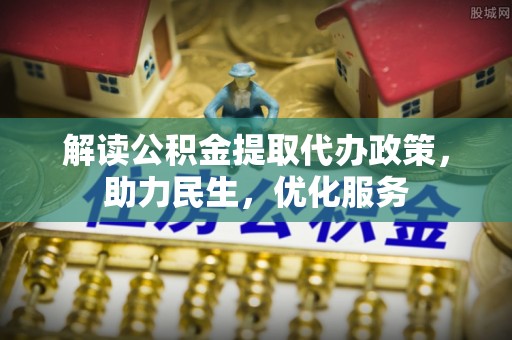 玉田解读公积金提取代办政策，助力民生，优化服务