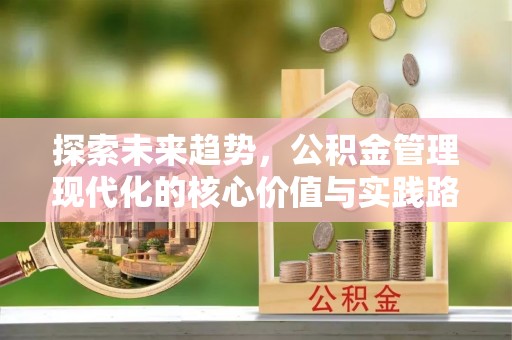 玉田探索未来趋势，公积金管理现代化的核心价值与实践路径