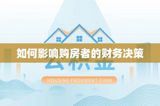 玉田如何影响购房者的财务决策