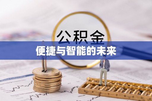 玉田便捷与智能的未来