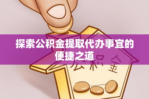 玉田探索公积金提取代办事宜的便捷之道