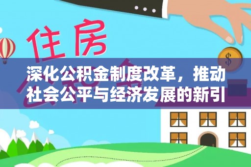 玉田深化公积金制度改革，推动社会公平与经济发展的新引擎