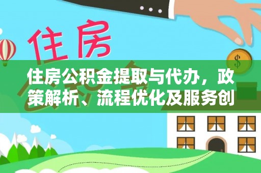 玉田住房公积金提取与代办，政策解析、流程优化及服务创新