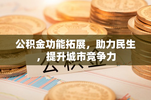 玉田公积金功能拓展，助力民生，提升城市竞争力